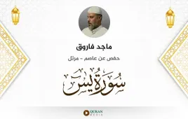 سورة يس ماجد فاروق استماع وتحميل