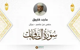 سورة الصافات ماجد فاروق استماع وتحميل