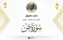 سورة ص ماجد فاروق استماع وتحميل