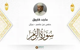 سورة الزمر ماجد فاروق استماع وتحميل