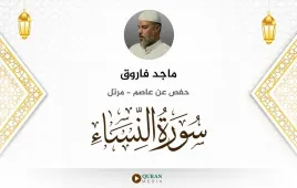 سورة النساء ماجد فاروق استماع وتحميل