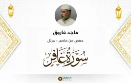 سورة غافر ماجد فاروق استماع وتحميل