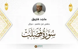 سورة فصلت ماجد فاروق استماع وتحميل