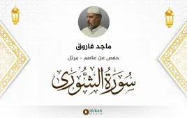 سورة الشورى ماجد فاروق استماع وتحميل