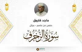 سورة الزخرف ماجد فاروق استماع وتحميل