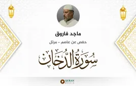 سورة الدخان ماجد فاروق استماع وتحميل