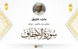 سورة الأحقاف ماجد فاروق استماع وتحميل