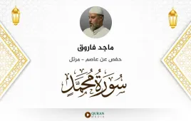 سورة محمد ماجد فاروق استماع وتحميل