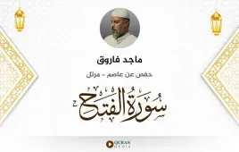 سورة الفتح ماجد فاروق استماع وتحميل