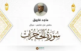 سورة الحجرات ماجد فاروق استماع وتحميل