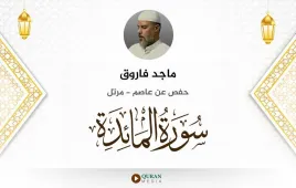 سورة المائدة ماجد فاروق استماع وتحميل