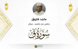 سورة ق ماجد فاروق استماع وتحميل