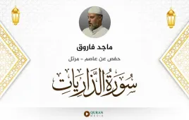 سورة الذاريات ماجد فاروق استماع وتحميل