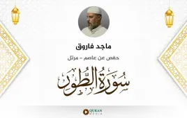 سورة الطور ماجد فاروق استماع وتحميل