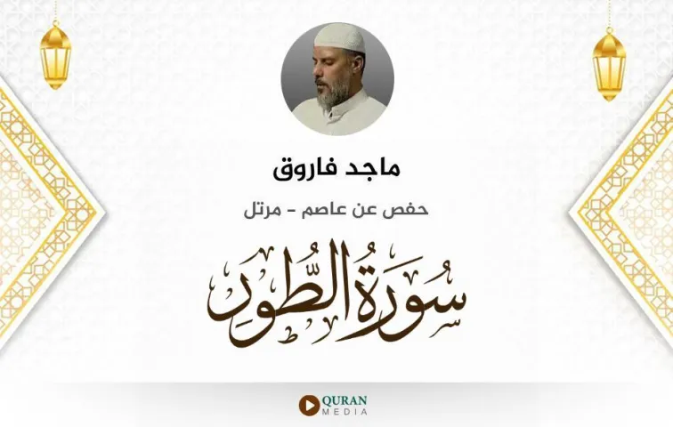 سورة الطور MP3 ماجد فاروق