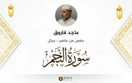 سورة النجم ماجد فاروق استماع وتحميل