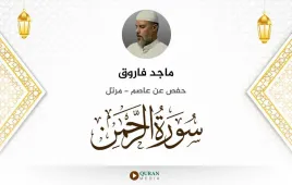 سورة الرحمن ماجد فاروق استماع وتحميل