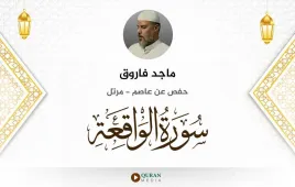 سورة الواقعة ماجد فاروق استماع وتحميل