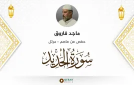 سورة الحديد ماجد فاروق استماع وتحميل