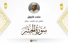 سورة الحشر ماجد فاروق استماع وتحميل