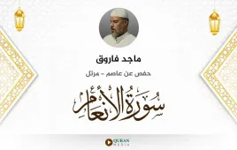 سورة الأنعام ماجد فاروق استماع وتحميل