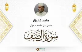 سورة الصف ماجد فاروق استماع وتحميل