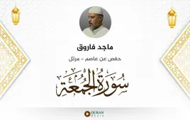 سورة الجمعة ماجد فاروق استماع وتحميل