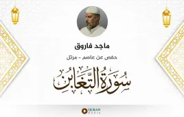 سورة التغابن ماجد فاروق استماع وتحميل