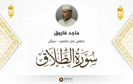 سورة الطلاق ماجد فاروق استماع وتحميل