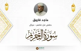 سورة التحريم ماجد فاروق استماع وتحميل