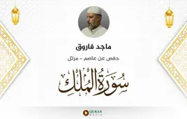 سورة الملك ماجد فاروق استماع وتحميل