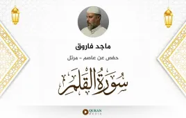 سورة القلم ماجد فاروق استماع وتحميل