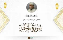 سورة الحاقة ماجد فاروق استماع وتحميل