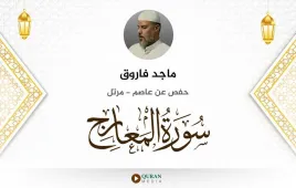 سورة المعارج ماجد فاروق استماع وتحميل