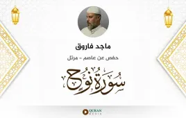 سورة نوح ماجد فاروق استماع وتحميل