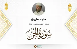 سورة الجن ماجد فاروق استماع وتحميل