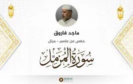 سورة المزمل ماجد فاروق استماع وتحميل