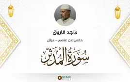 سورة المدثر ماجد فاروق استماع وتحميل