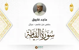 سورة القيامة ماجد فاروق استماع وتحميل