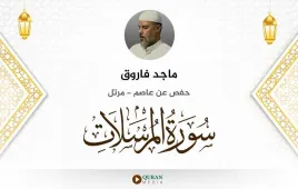 سورة المرسلات ماجد فاروق استماع وتحميل