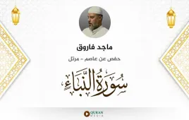 سورة النبأ ماجد فاروق استماع وتحميل