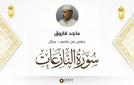 سورة النازعات ماجد فاروق استماع وتحميل