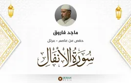 سورة الأنفال ماجد فاروق استماع وتحميل