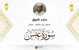 سورة عبس ماجد فاروق استماع وتحميل