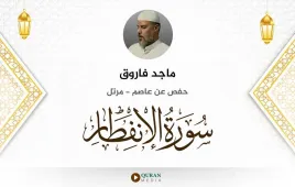 سورة الانفطار ماجد فاروق استماع وتحميل