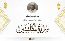 سورة المطففين ماجد فاروق استماع وتحميل