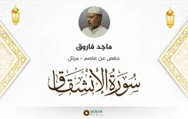 سورة الانشقاق ماجد فاروق استماع وتحميل