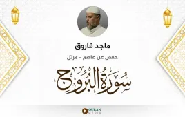 سورة البروج ماجد فاروق استماع وتحميل