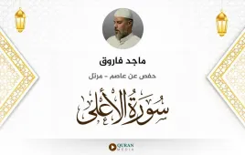 سورة الأعلى ماجد فاروق استماع وتحميل