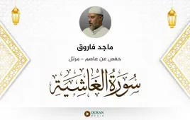 سورة الغاشية ماجد فاروق استماع وتحميل